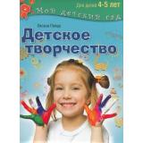 МойДетскийСад Пойда Детское творчество. Для детей 4-5 лет (соответствует ФГОС) (