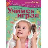 МойДетскийСад Жукова О.С. Учимся играя. Пособие для занятий с детьми 3-4 лет ФГОС, (ОлмаМедиагрупп, 2015), 7Б, c.96