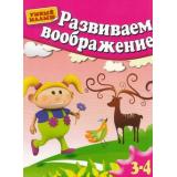 УмныйМалыш Гаврина С.Е.,Кутявина Н.Л.,Топоркова И.Т. Развиваем воображение. Для детей 3-4 лет, (ОлмаМедиагрупп, 2014), Обл, c.16