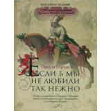 Горчаков О.А. Если б мы не любили так нежно, (ОлмаМедиагрупп, 2014), 7Б, c.448