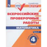 ВПР ФГОС Математика 4кл. Рабочая тетрадь (Ч.2/2) (Сопрунова Н.А.,Шноль Д.Э.,Сорочан Е.М.) (5-е изд.), (Просвещение, 2020), Обл, c.64
