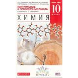 ФГОС (Вертикаль) Габриелян О.С. Химия 10кл. Контрольные и проверочные работы (базовый уровень), (Дрофа, 2015), Обл, c.256