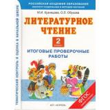 ФГОС (ПланетаЗнаний) Кузнецова М.И.,Обухова О.Л. Литературное чтение 2кл. Итоговые проверочные работы, (АСТ,Астрель, 2015), Обл, c.48