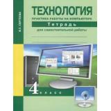РабТетрадь 4кл ФГОС (ПерспективнаяНачШкола) Сергеева В.С. Технология. Практика работы на компьютере (для самостоятельной работы) (под ред.Чураковой Р.Г.) (2-е изд.), (Академкнига/Уч, 2015), Обл, c.96