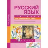 РабТетрадь 4кл ФГОС (ПерспективнаяНачШкола) Лаврова Н.М. Русский язык. Тетрадь для проверочных работ (4-е изд.), (Академкнига/Уч, 2016), Обл, c.64