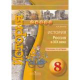 РассказыПоИстории Данилов А.А. История России  XIXI 8кл, (Просвещение, 2015), Обл, c.80