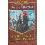 МагияФэнтези Левковская Безумный Сфинкс Кн.2 Салочки с отражением, (Армада,Альфа-книга, 2014), 7Б, c.313