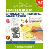 ШколаДляДошколят Тренажер. Внимание. Память. Мышление. Подготовка к школе (от 6 до 7 лет) (Гаврина С.Е.,Кутявина Н.Л.,Топоркова И.Г.), (Росмэн/Росмэн-Пресс, 2025), Обл, c.96