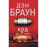 Читаем Браун Дэн Код да Винчи, (АСТ, 2024), Обл, c.544