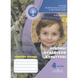 РабТетрадь 4кл ФГОС Савченко К.В. Основы религиозных культур и светской этики. Основы иудейской культуры (под ред. Обернихиной Г.А.), (Просвещение, 2015), Обл, c.112