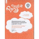 РадугаФГОС Гризик Т.И.,Глушкова Г.В. Формирование основ безопасного поведения у детей 3-8 лет. Методическое пособие для воспитателей (комплект.страницы для папки)(3-е изд.), (Просвещение, 2018), Обл, c.95