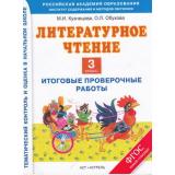 ФГОС (ПланетаЗнаний) Кузнецова М.И.,Обухова О.Л. Литературное чтение 3кл. Итоговые проверочные работы, (АСТ,Астрель, 2015), Обл, c.48