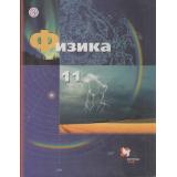 У 11кл ФГОС (АлгоритмУспеха) Грачев А.В.,Погожев В.А.,Салецкий А.М. Физика (базовый и углубленный уровни) (3-е изд.), (Вентана-Граф,РоссУчебник, 2018), Инт, c.464