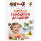 ПрогрРазвИОбучДошк Морозова Д.В. Веселые самоделки для детей 5-7 лет, (ОлмаМедиагрупп, 2014), 7Бц, c.96