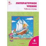 РабТетрадь 4кл ФГОС Литературное чтение (к учеб. Климановой С.В. УМК 