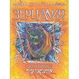 Зерцалия Гаглоев Е. Кн.5 Скорпион, (Росмэн/Росмэн-Пресс, 2021), 7Б, c.400