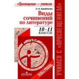 УчимсяСПросвещением Щербакова О.И. Виды сочинений по литературе 10-11кл. Методическое пособие для учителя, (Просвещение, 2015), Обл, c.143