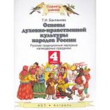 У 4кл ФГОС (ПланетаЗнаний) Бакланова Т.И. Основы духовно-нравственной культуры народов России. Русские народные календарные праздники, (АСТ,Астрель, 2015), Обл, c.96
