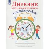 Ясень Ю. Дневник младшего школьника. Планируй и успевай!, (Просвещение, 2020), Обл, c.80