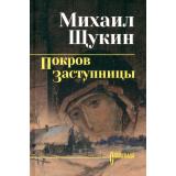 СибириадаСобраниеСочинений Щукин М.Н. Покров Заступницы (роман, повести), (Вече, 2026), 7Б, c.368