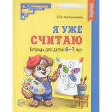 МатематическиеСтупеньки Колесникова Е.В. Я уже считаю. Математика. Рабочая тетрадь  (от 6 до 7 лет) (3-е изд.исправл.) ФГОС ФОП ДО, (Сфера, 2025), Обл, c.64