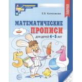 МатематическиеСтупеньки Колесникова Е.В. Математические прописи (от 4 до 5 лет) (2-ое изд.) ФГОС ФОП ДО, (Сфера, 2026), Обл, c.32