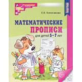 МатематическиеСтупеньки Колесникова Е.В. Математические прописи (от 5 до 7 лет) (2-е изд.) ФГОС ФОП ДО, (Сфера, 2026), Обл, c.32