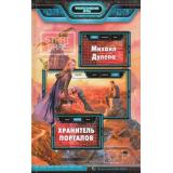 ФантастическиеИгры Дулепа Хранитель порталов, (Армада,Альфа-книга, 2014), 7Бц, c.410