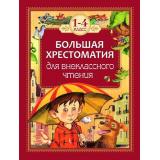 Большая хрестоматия для внеклассного чтения 1-4кл, (Росмэн/Росмэн-Пресс, 2026), 7Бц, c.294