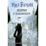 Гейман Н. История с кладбищем (с иллюстрациями Крисса Риддела), (АСТ, 2024), С, c.320