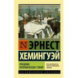 ЭксклюзивнаяКлассика-м Хемингуэй Э. Праздник, который всегда с тобой, (АСТ, 2025), Обл, c.300