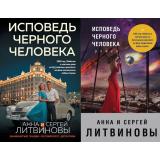 ЗнаменитыйТандемРоссийскогоДетектива-м Литвинова А.В.,Литвинов С.В. Исповедь черного человека (сериал 