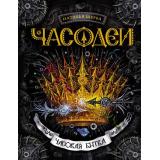 Часодеи Щерба Н.В. Кн.6 Часовая битва, (Росмэн/Росмэн-Пресс, 2024), 7Б, c.400