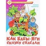 НовыеСказочныеПовести Мокиенко М. Как Бабы-Яги сказку спасали, (Самовар, 2024), 7Бц, c.112