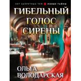 НетЗапретныхТем-м Володарская О.А. Гибельный голос сирены (остросюжетная проза), (Эксмо, 2026), Обл, c.320