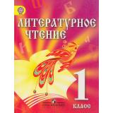 У 1кл ФГОС Сахипова З.Г. Литературное чтение. Учебник для детей мигрантов и переселенцев (2-е изд., дораб.), (Просвещение, 2014), Обл, c.199