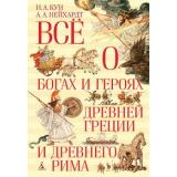 ВсеО Кун Н.А.,Нейхардт А.А. Все о богах и героях Древней Греции и Древнего Рима, (Азбука,АзбукаАттикус, 2023), 7Бц, c.688