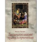 КлассикаВИллюстрациях Пыляев М.И. Замечательные чудаки и оригиналы, (ОлмаМедиагрупп, 2014), 7Б, c.304
