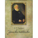 КлассикаВИллюстрациях Тургенев И.С. Записки охотника (подарочная), (ОлмаМедиагрупп, 2014), 7Б, c.304