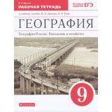 РабТетрадь 9кл ФГОС Дронов В.П. География России. Население и хозяйство (к учеб.пособ. Дронова В.П., Рома В.Я.) (+тестовые задания ЕГЭ) (ст.32/ст.20), (Дрофа,Просвещение, 2021), Обл, c.128