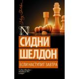 ШелдонExclusive-м Шелдон Сидни Если наступит завтра, (АСТ,Астрель, 2025), Обл, c.480