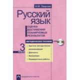 ФГОС (ПерспективнаяНачШкола) Лаврова Н.М. Оценка достижений планируемых результатов по русскому языку 3кл. Методическое пособие (+CD) (2-е изд., пересмотр.), (Академкнига/Уч, 2016), Обл, c.312