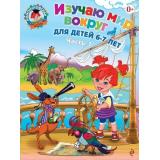ЛомоносовскаяШкола Липская Н.М. Изучаю мир вокруг (Ч.1) (от 6 до 7 лет), (Эксмо, 2025), Обл, c.56