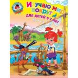 ЛомоносовскаяШкола Липская Н.М. Изучаю мир вокруг (Ч.2) (от 6 до 7 лет), (Эксмо, 2025), Обл, c.56