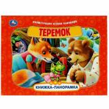 КнижкаПанорамка Теремок, (Умка, 2023), 7Бц, c.8