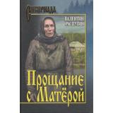 СибириадаСобраниеСочинений Распутин В.Г. Прощание с Матерой (повести), (Вече, 2022), 7Б, c.560