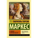 ЭксклюзивнаяКлассика-м Гарсиа Маркес О любви и прочих бесах, (АСТ, 2024), Обл, c.224