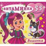 Витаминки Вишенка (+наклейки), (Атберг 98, 2023), Обл, c.10