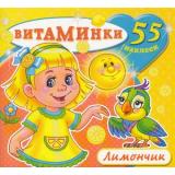 Витаминки Лимончик (+наклейки), (Атберг 98, 2023), Обл, c.10