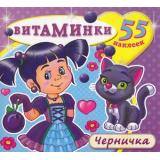 Витаминки Черничка (+наклейки), (Атберг 98, 2023), Обл, c.10